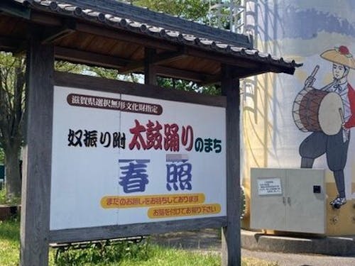 春照にある看板