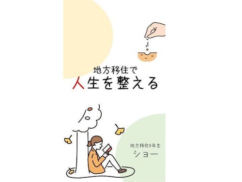 電子書籍Kindleで、地方移住の入門書を書きました。