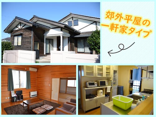平屋の一軒家