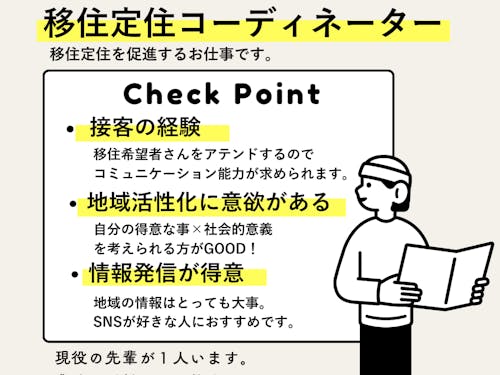 移住定住コーディネーター