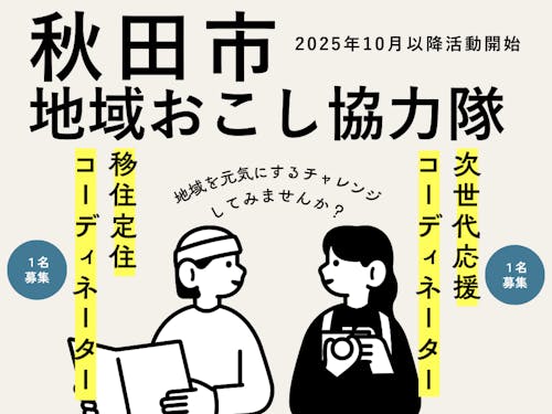 地域を元気にできるチャレンジを