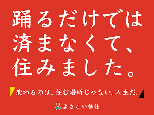 よさこい祭りの競演場・演舞場にPRポスターの掲出