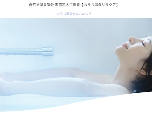 おうち温泉リラクア