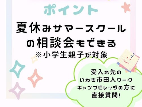 夏休み企画!いわきサマースクール(小学生親子向け)の説明会&先行予約を同時開催