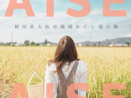 意欲と熱意を持って活動に取り組んでいただける方のご応募をお待ちしています。