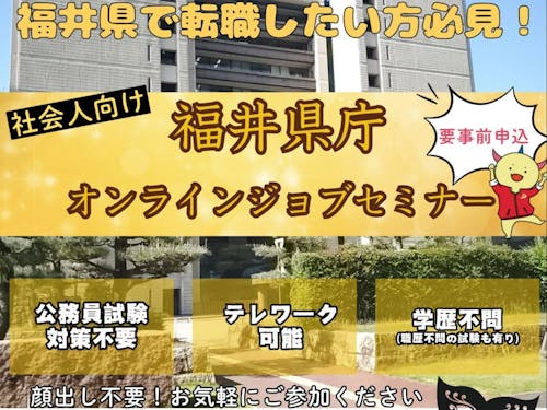 福井県庁オンラインジョブセミナー チラシ1