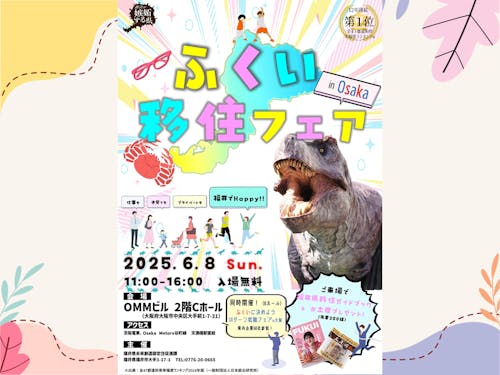 ふくい移住フェア　チラシ表