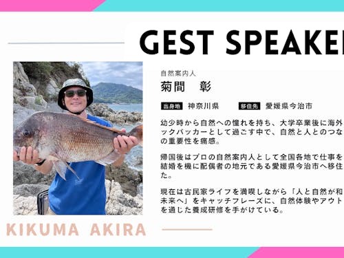 講演「えひめで暮らす~自然まみれの田舎くらしのリアル~」自然案内人 菊間 彰さん