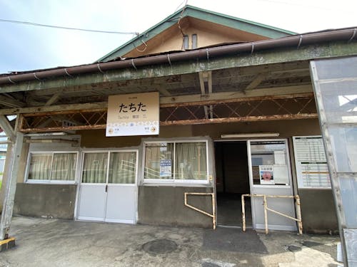 視察予定の「館田駅」