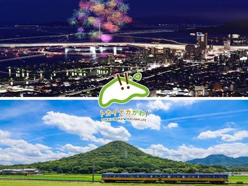 都会と田舎の程よいバランス「トカイナカがわ」!