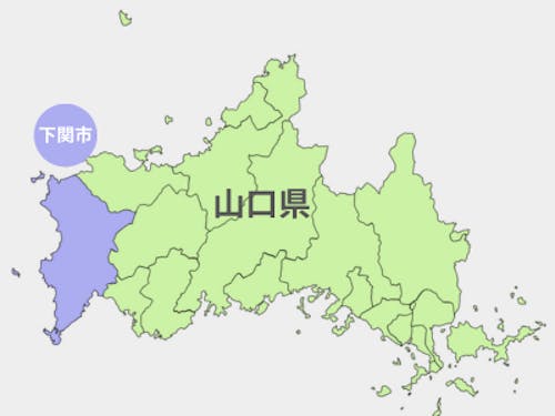 本州の西のすみっこに位置する下関市