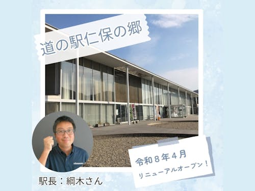 道の駅仁保の郷