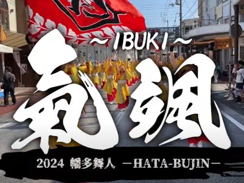 2024幡多舞人のテーマは氣颯-IBUKI-