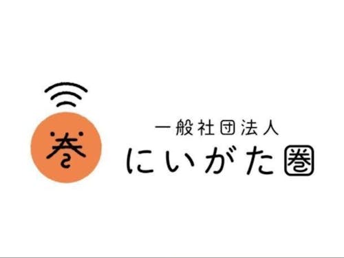 募集企業：一般社団法人にいがた圏