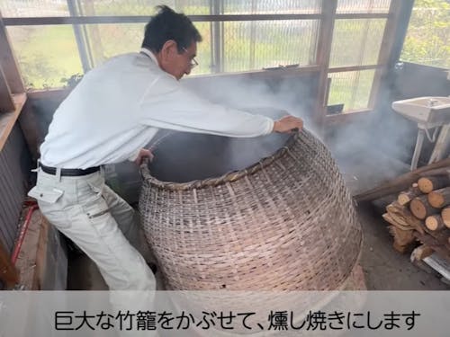 2時間ほどかけて竹籠の中で燻しながら蒸し焼きにします