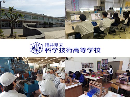 工程②学校見学:福井県立科学技術高等学校