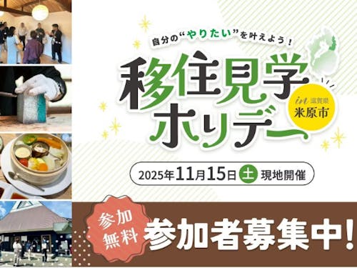 特典！来年度の移住見学ホリデー優先参加できます