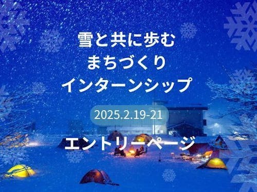 ①雪と共に歩むまちづくりインターンシップ