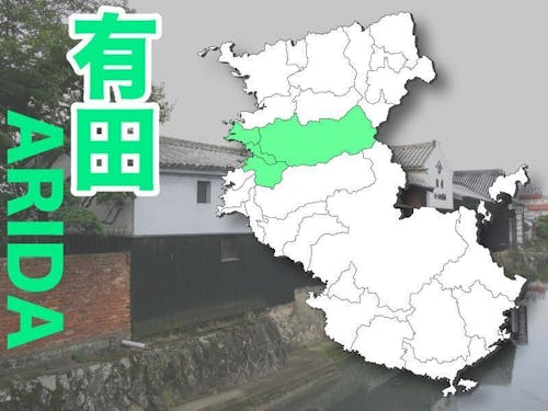 和歌山県有田地域の位置🗺️