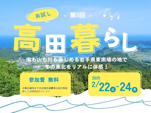 移住体験プログラム「お試し高田暮らし」
