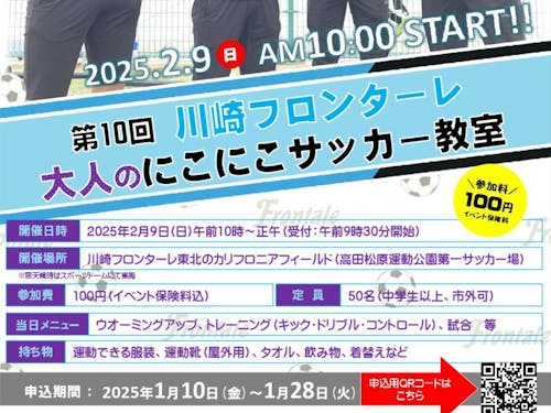 第10回川崎フロンターレ 「大人の」にこにこサッカー教室開催