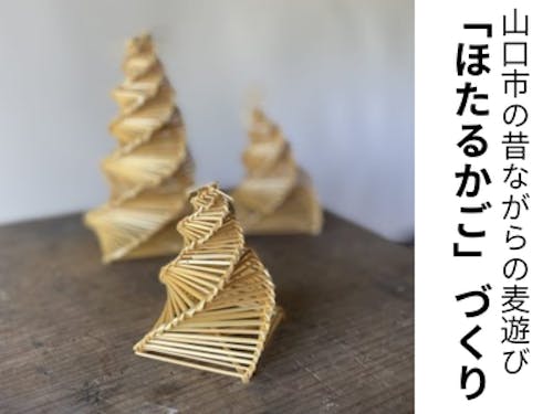 「ほたるかご」づくり