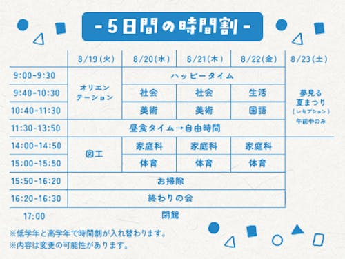 5日間の時間割