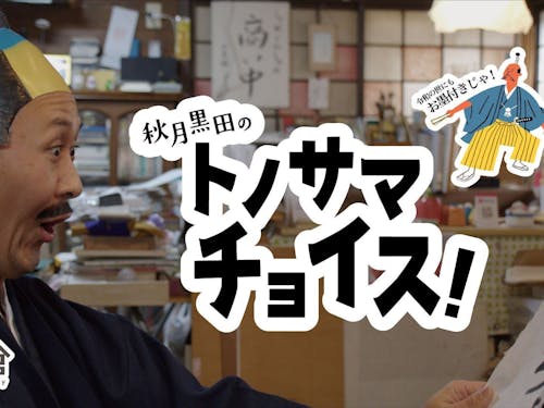 作品の一例:秋月藩黒田三職の会をテーマにした『秋月黒田のトノサマチョイス!』