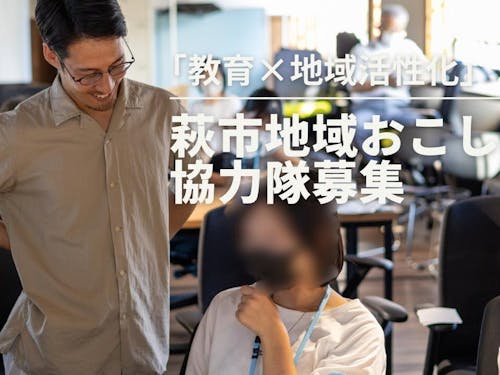 萩市OBの近くで協力隊活動ができます♪