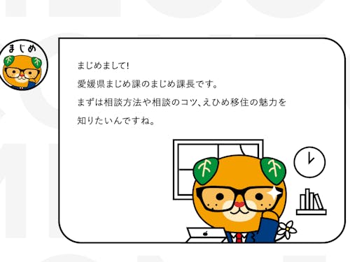 みきゃん（まじめ課長）と気軽にチャット（えひめ移住ネットより）