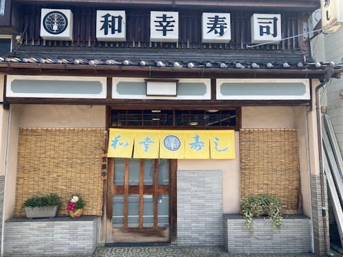 和幸寿司営業中の店舗正面。