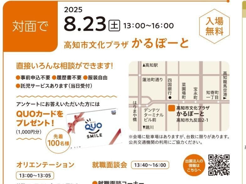 福祉分野の就職説明会を、対面＆WEBで開催！高知県内最大級の
