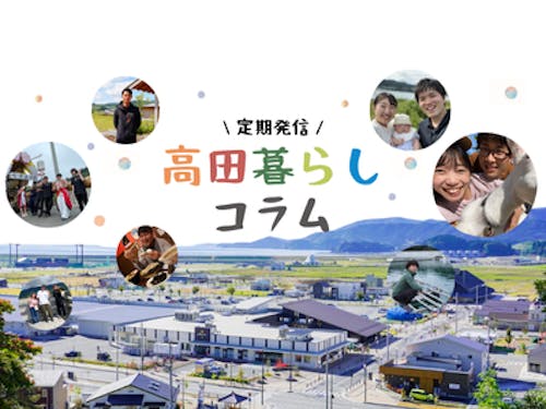 高田暮らしコラム