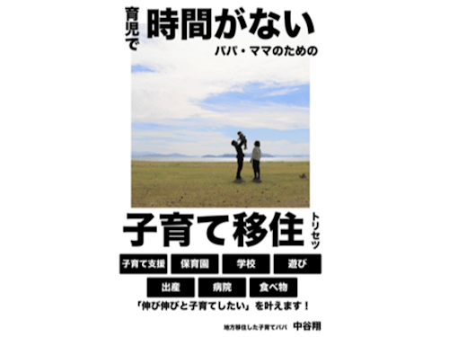 子育て移住〜育児で時間がない、パパママのための移住トリセツ〜