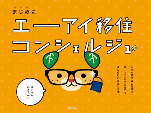 AIでも気軽に相談可能です(えひめ移住ネットより)