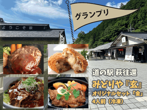 グランプリ賞品は道の駅萩往還の人気レストランみどりや『玄』オリジナルセット「金」