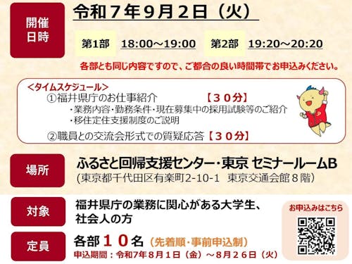 福井県庁ジョブセミナーin東京　チラシ