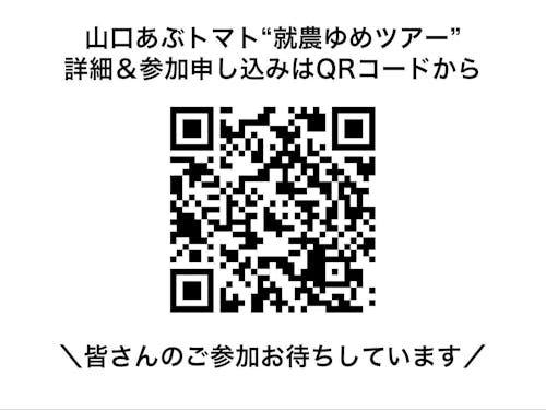 「就農ゆめツアー」に参加を希望される方は、QRコードのHPをご覧ください