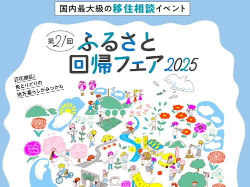 国内最大級の移住相談イベントです。小林市のブースに是非お越しください!