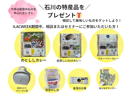 相談いただいた方限定✨石川の特産品をプレゼント!