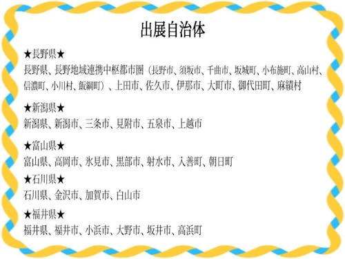 出展自治体一覧
