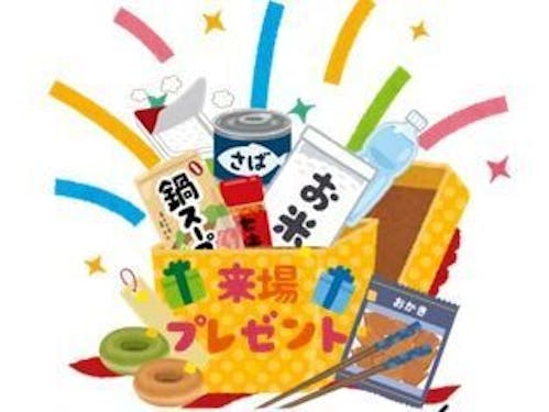 来場者プレゼントもご用意しています!