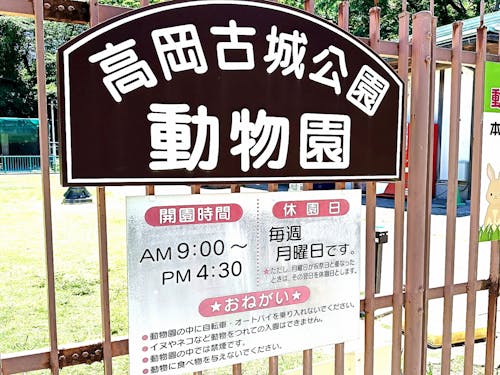 高岡古城公園動物園入り口サイン