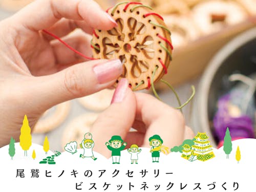 林業で栄えた尾鷲の名産品・尾鷲ヒノキを使用した木工アクセサリーづくり