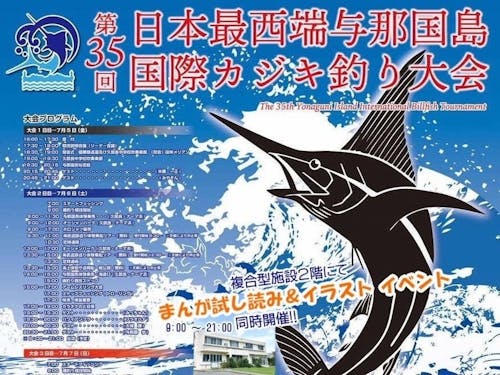 国際カジキ釣り大会×漫画イベント 2024