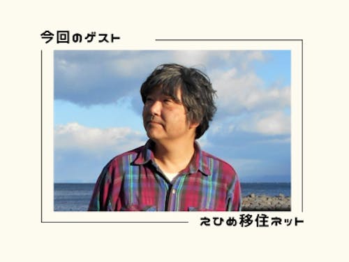 ゲストの平田浩司さん（えひめ移住ネットより）