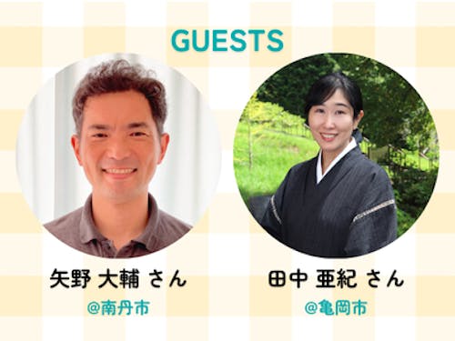 ゲストは東京から移住されたこのおふたり！