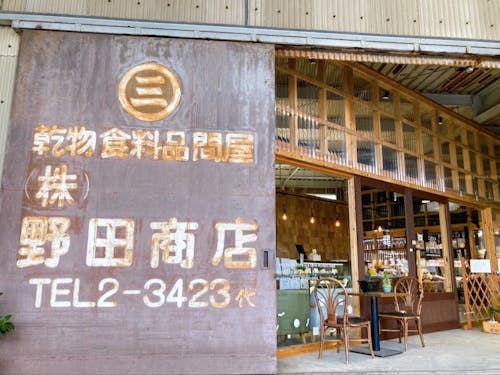 マルサン野田商店の外観