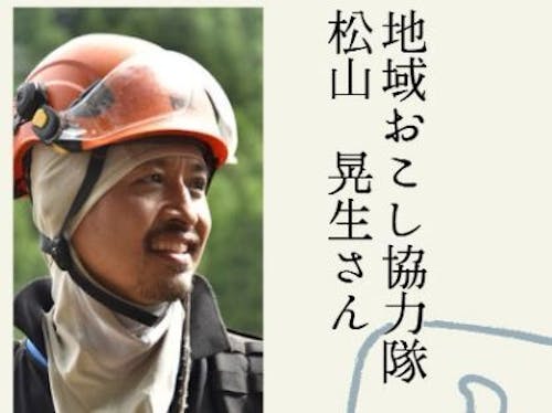 現役地域おこし協力隊員松山さん