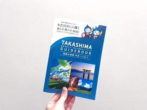 観戦ガイドブックでもっと高島市を楽しもう！